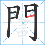 誾笔顺分解图片8