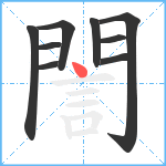 誾笔顺分解图片9