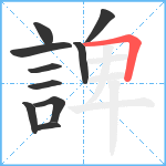 諀笔顺分解图片10