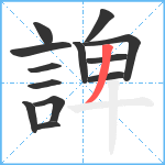 諀笔顺分解图片13