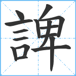 諀笔顺分解图片16