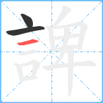 諀笔顺分解图片3