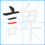 諀笔顺分解图片4