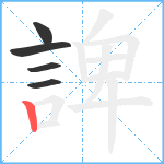 諀笔顺分解图片5