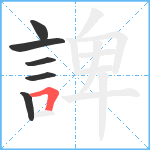 諀笔顺分解图片6