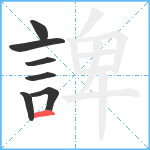 諀笔顺分解图片7