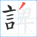 諀笔顺分解图片8