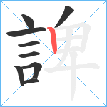 諀笔顺分解图片9