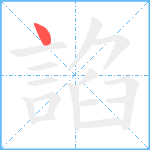 諂笔顺分解图片1