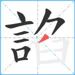 諂笔顺分解图片10