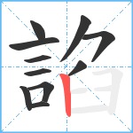 諂笔顺分解图片11