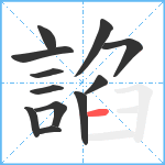 諂笔顺分解图片12