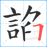 諂笔顺分解图片13