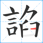 諂笔顺分解图片14