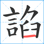 諂笔顺分解图片15