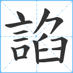 諂笔顺分解图片16