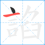 諂笔顺分解图片2