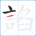 諂笔顺分解图片3