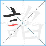 諂笔顺分解图片4