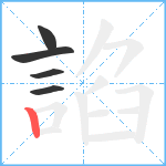 諂笔顺分解图片5