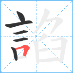 諂笔顺分解图片6