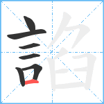 諂笔顺分解图片7