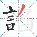 諂笔顺分解图片8