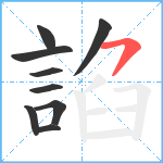 諂笔顺分解图片9