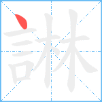 諃笔顺分解图片1