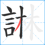 諃笔顺分解图片10