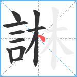 諃笔顺分解图片11