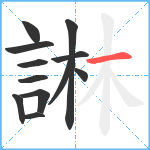 諃笔顺分解图片12