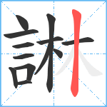 諃笔顺分解图片13