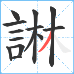 諃笔顺分解图片14