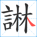 諃笔顺分解图片15