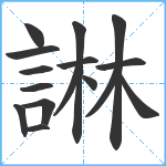 諃笔顺分解图片16