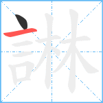 諃笔顺分解图片2