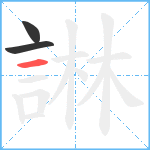 諃笔顺分解图片3