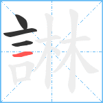 諃笔顺分解图片4