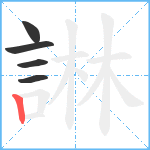 諃笔顺分解图片5