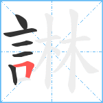 諃笔顺分解图片6