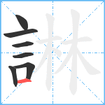 諃笔顺分解图片7