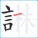 諃笔顺分解图片8