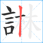 諃笔顺分解图片9