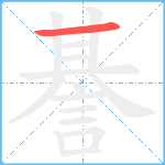 諅笔顺分解图片1