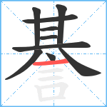 諅笔顺分解图片10