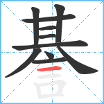 諅笔顺分解图片11