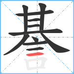 諅笔顺分解图片12