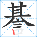 諅笔顺分解图片13