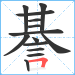 諅笔顺分解图片14